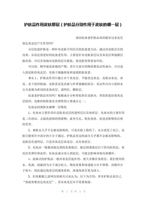护肤品作用皮肤那层(护肤品分别作用于皮肤的哪一层)