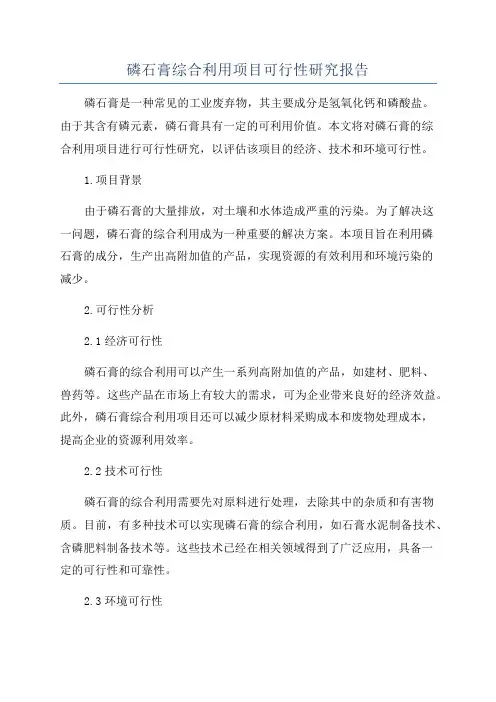 磷石膏综合利用项目可行性研究报告