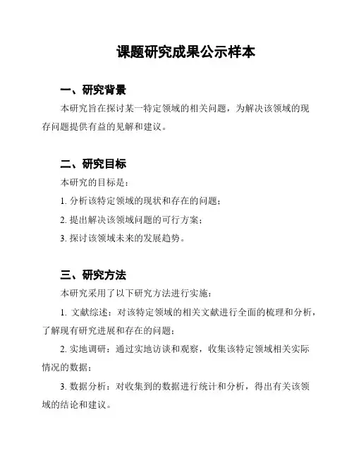 课题研究成果公示样本
