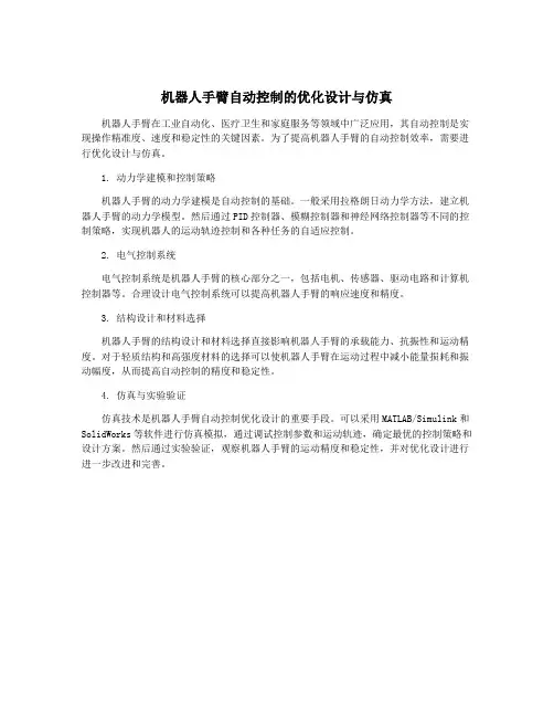 机器人手臂自动控制的优化设计与仿真