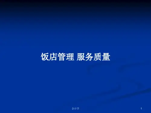 饭店管理 服务质量PPT学习教案