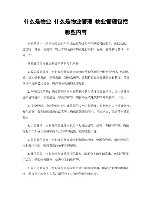 什么是物业_什么是物业管理_物业管理包括哪些内容