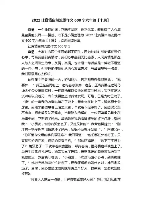 2022让真情自然流露作文600字六年级【十篇】