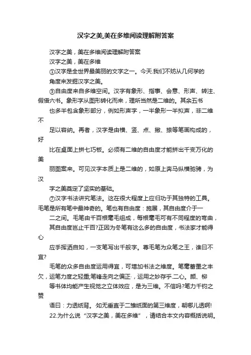 汉字之美,美在多维阅读理解附答案