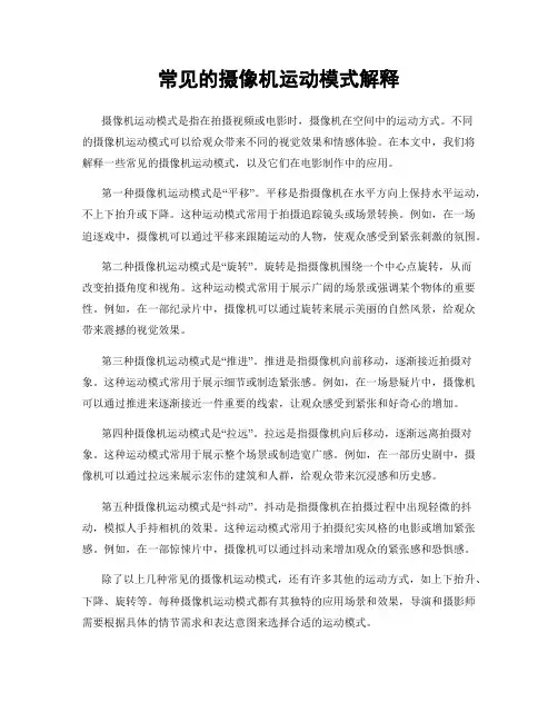 常见的摄像机运动模式解释