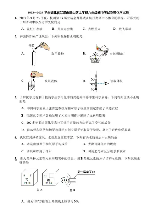 2023—2024学年湖北省武汉市洪山区上学期九年级期中考试物理化学试卷