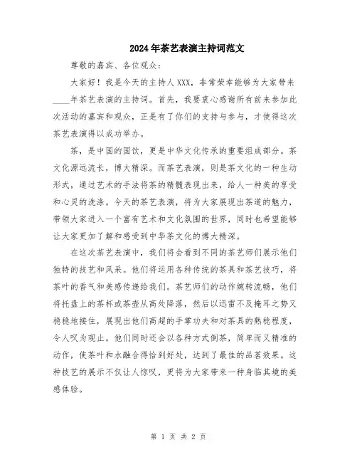 2024年茶艺表演主持词范文