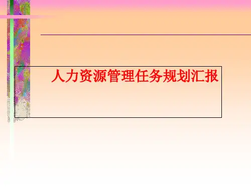 人力资源管理工作规划汇报ppt课件