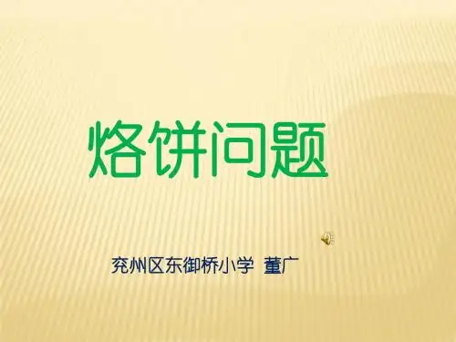 四年级数学上册——烙饼问题