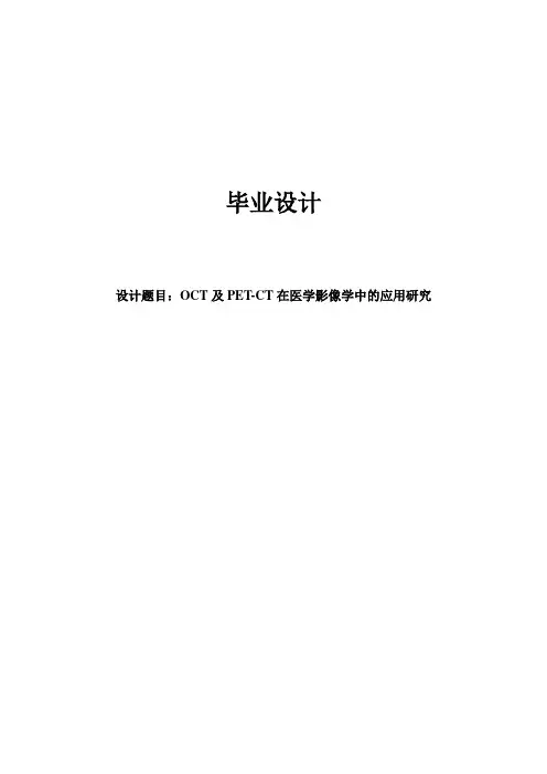 OCT及PET-CT在医学影像学中的应用研究毕业设计论文