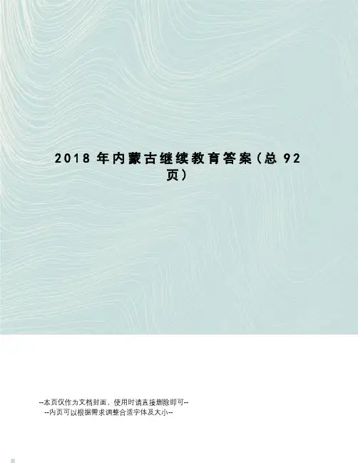 2018年内蒙古继续教育答案