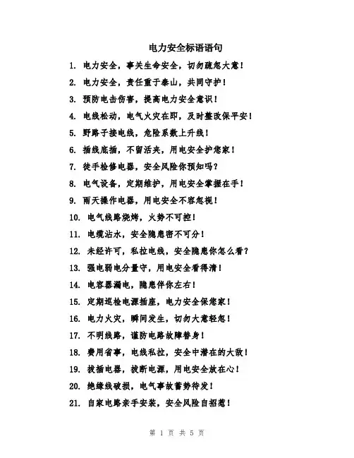 电力安全标语语句