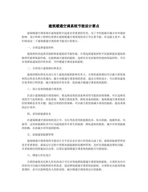 建筑暖通空调系统节能设计要点