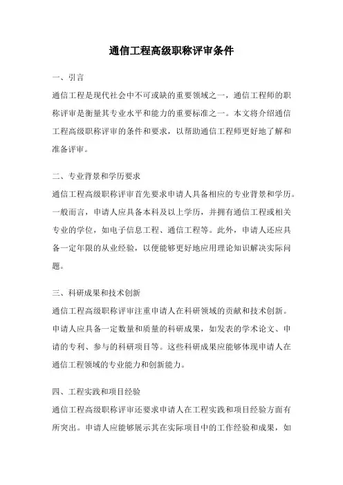 通信工程高级职称评审条件
