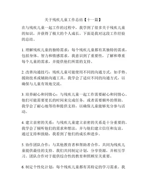 关于残疾儿童工作总结【十一篇】