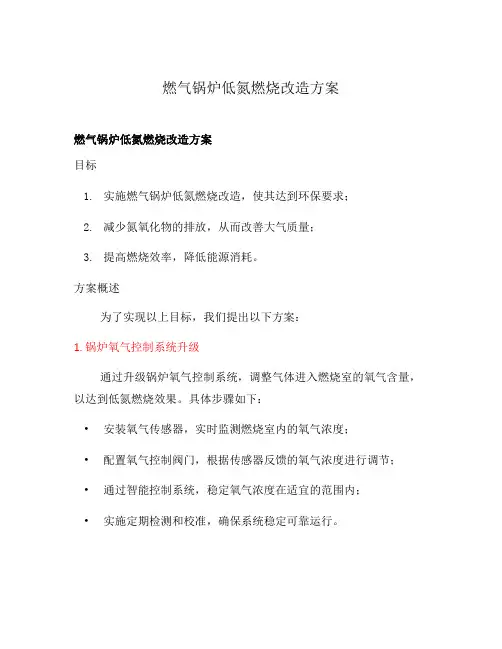 燃气锅炉低氮燃烧改造方案