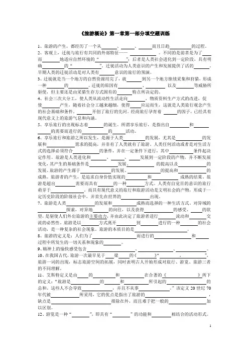 旅游概论第一章第一部分填空测试题