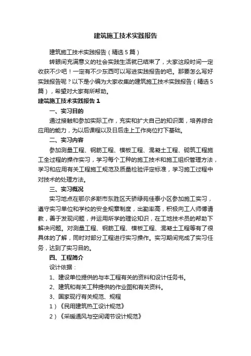 建筑施工技术实践报告（精选5篇）