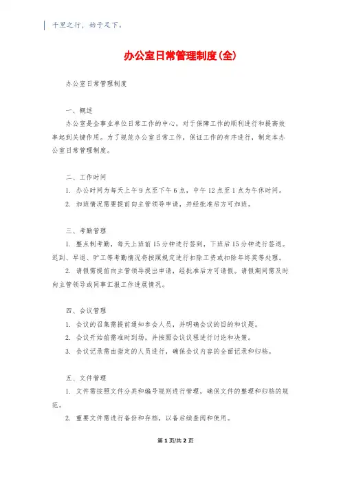 办公室日常管理制度(全)