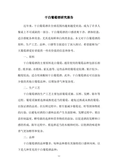 干白葡萄酒研究报告