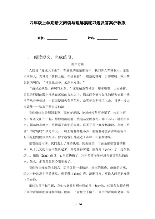 四年级上学期语文阅读与理解摸底习题及答案沪教版