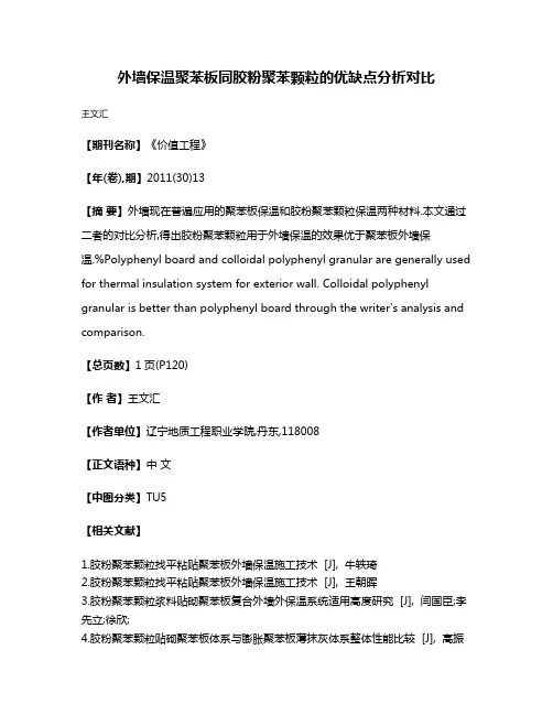 外墙保温聚苯板同胶粉聚苯颗粒的优缺点分析对比
