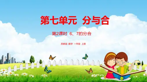 苏教版一年级数学上册《第七单元 第2课时 6、7的分与合》课堂教学课件PPT小学公开课