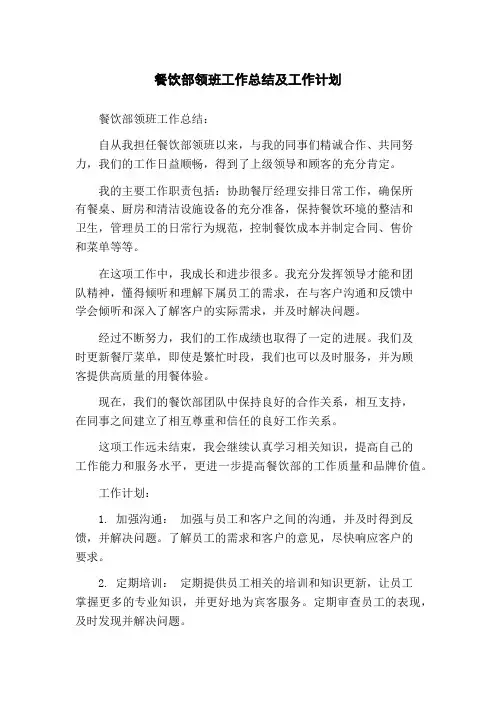 餐饮部领班工作总结及工作计划