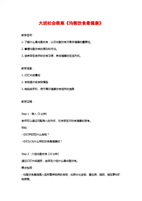 大班社会教案《均衡饮食最健康》