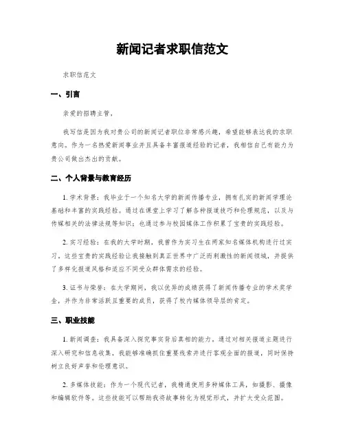 新闻记者求职信范文