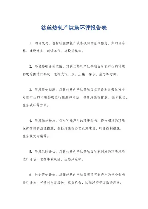 钛丝热轧产钛条环评报告表