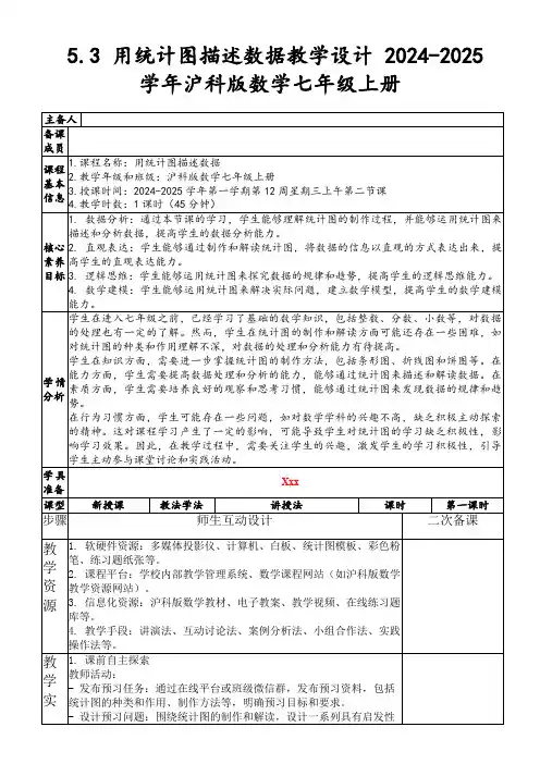 5.3用统计图描述数据教学设计2024-2025学年沪科版数学七年级上册