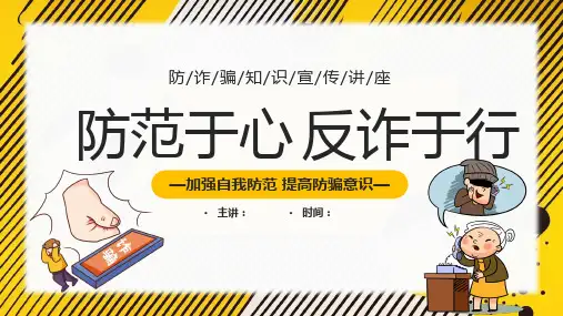 小学初中《防范于心反诈于行》防诈骗知识宣传PPT课件【3092720】