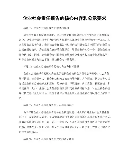 企业社会责任报告的核心内容和公示要求