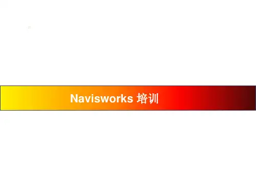 Navisworks培训教材