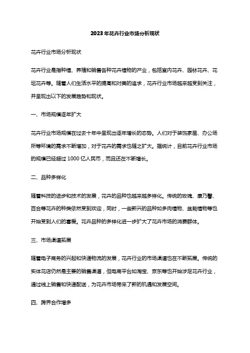 2023年花卉行业市场分析现状