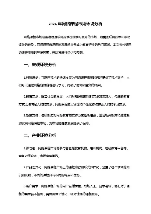 2024年网络课程市场环境分析