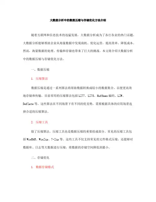 大数据分析中的数据压缩与存储优化方法介绍