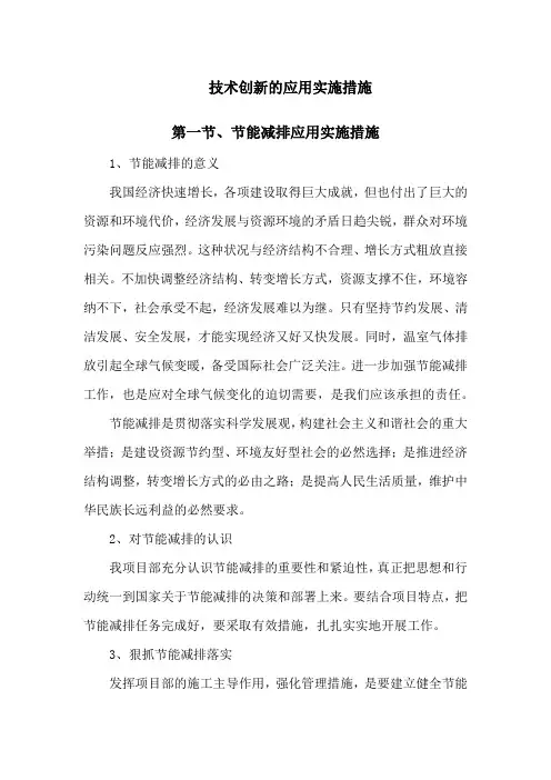 技术创新的应用实施措施(节能减排、绿色施工、工艺创新、装配式建筑)
