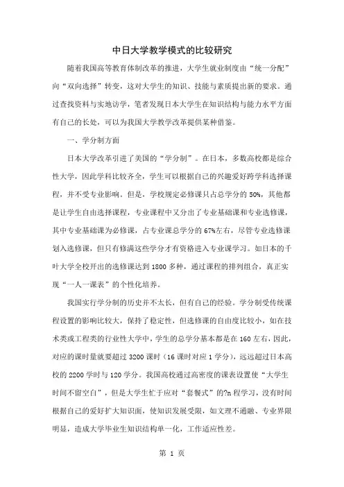 中日大学教学模式的比较研究-5页word资料