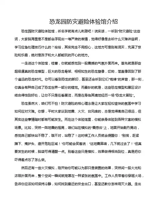 恐龙园防灾避险体验馆介绍