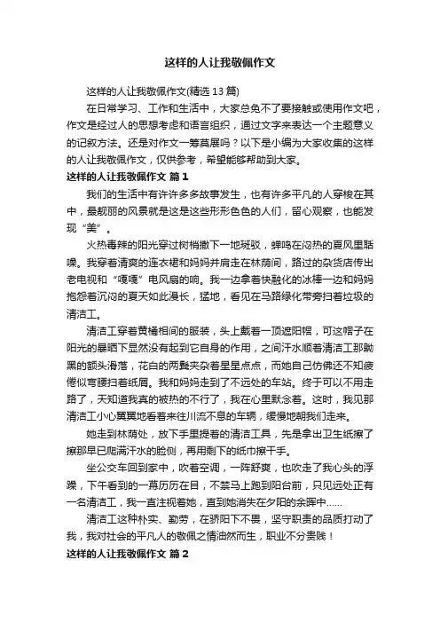 这样的人让我敬佩作文（精选13篇）