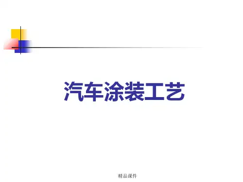 汽车制造涂装工艺