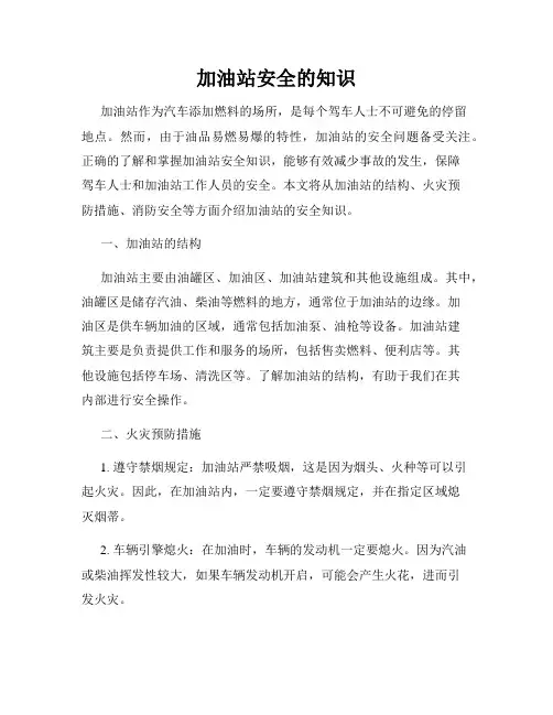 加油站安全的知识