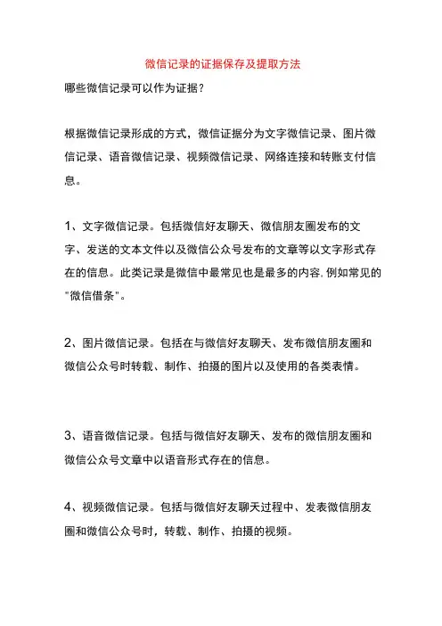 微信记录的证据保存及提取方法