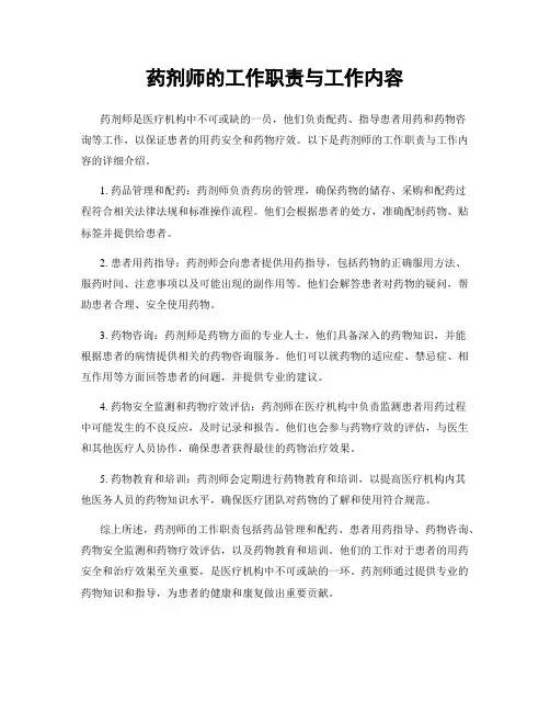 药剂师的工作职责与工作内容