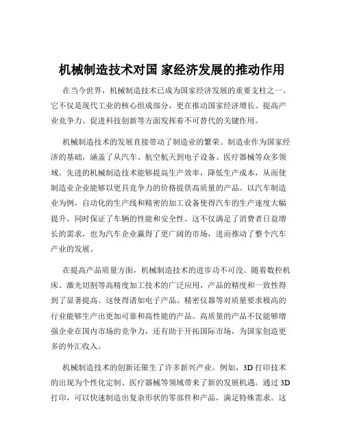 机械制造技术对国 家经济发展的推动作用