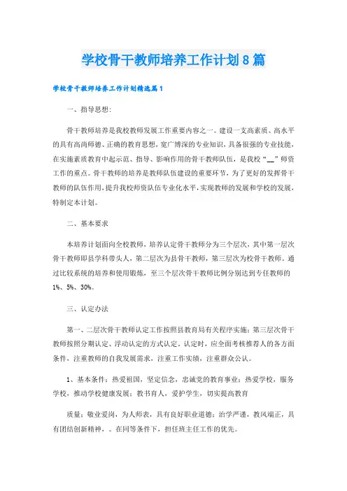 学校骨干教师培养工作计划8篇