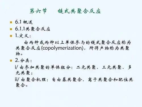 第二章第六节链式共聚合聚合反应1