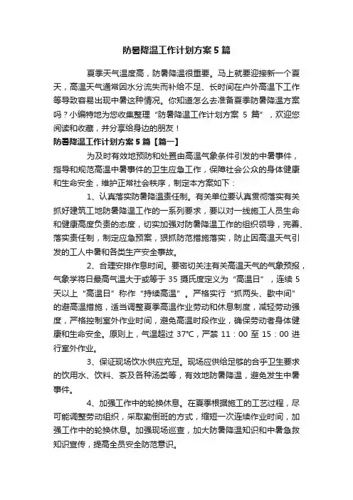 防暑降温工作计划方案5篇